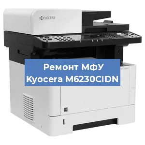 Замена системной платы на МФУ Kyocera M6230CIDN в Москве